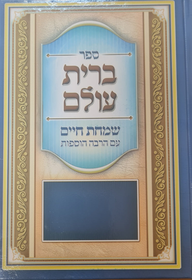 Sepher Brit Olam - Brit Milah