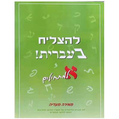 Leatsliah béivrit Alef