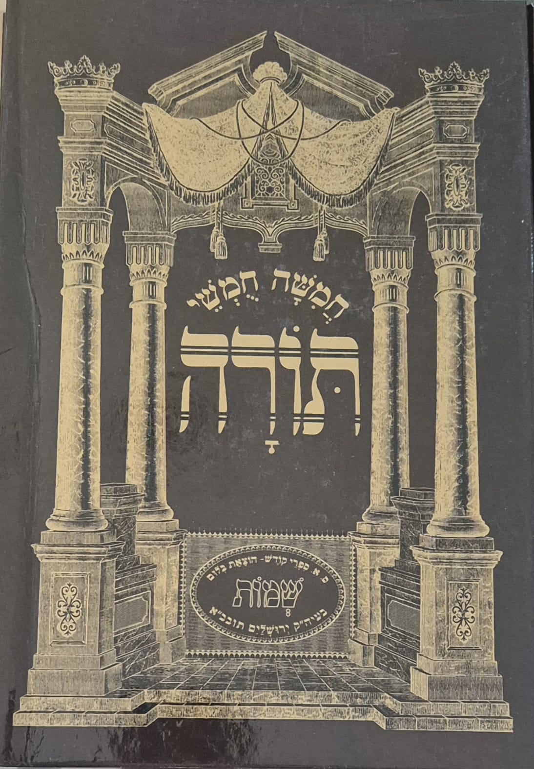 Livre de Chemot en hébreu avec rachi