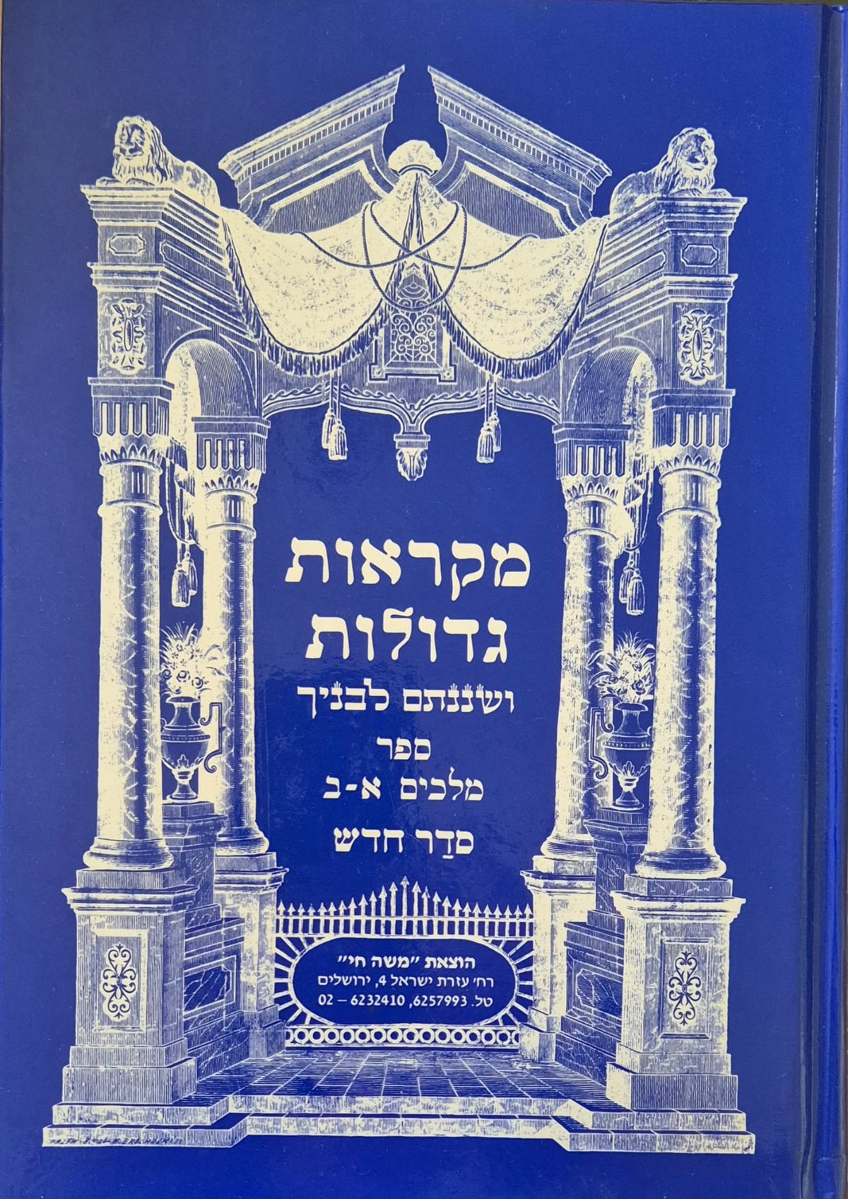 Mikraot guedolot sur le livre des Rois I et II en hébreu avec commentaires classiques
