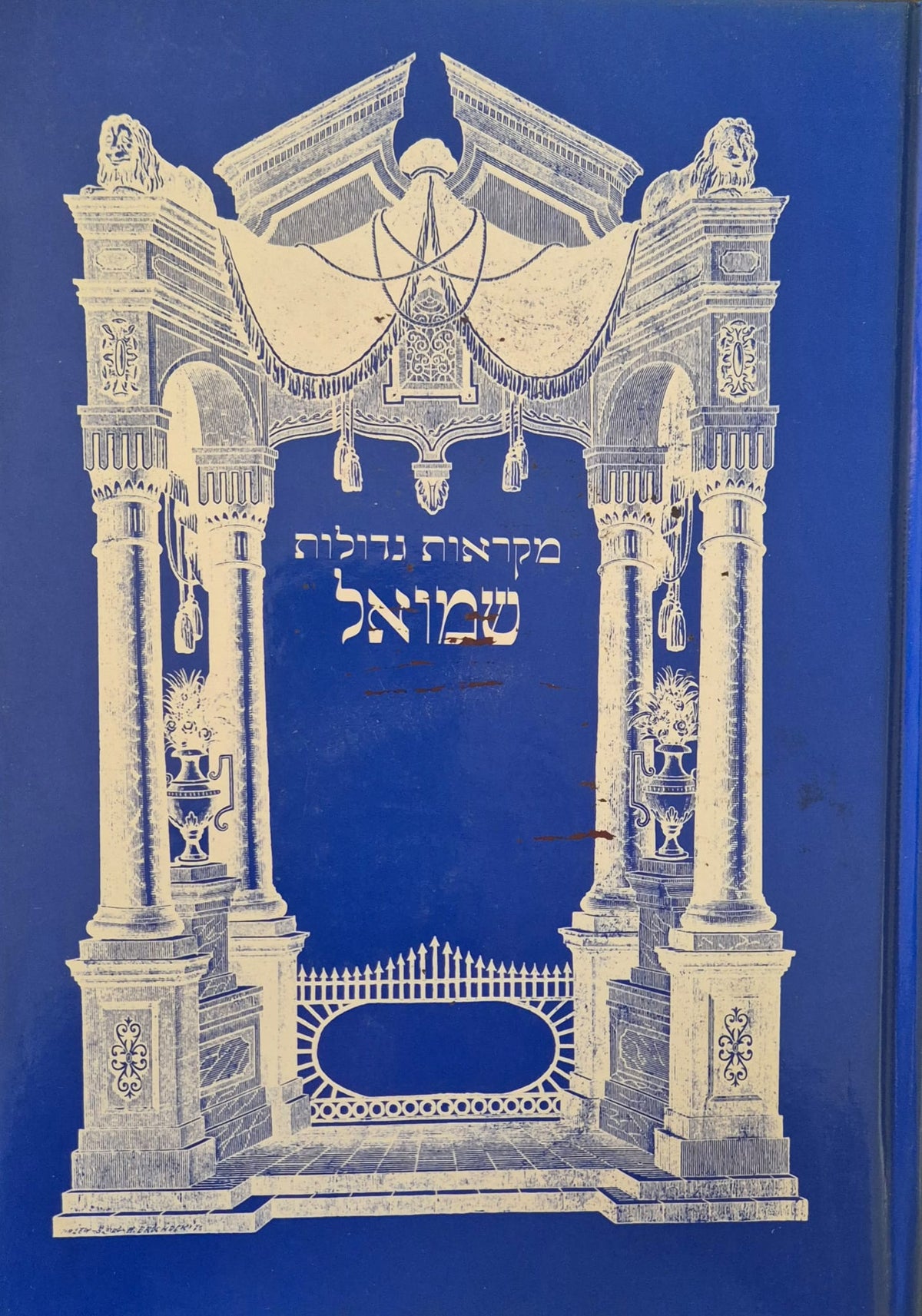 Mikraot guedolot sur le livre de Chmouel en hébreu avec commentaires classiques