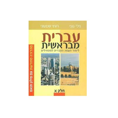 Ivrit miberechit Helek Aleph