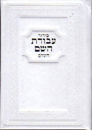 Sidour Avodat HACHEM relié en cuir Blanc moyen format