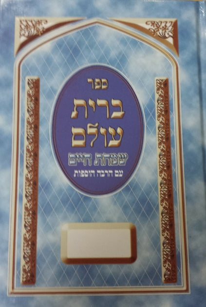Sefer Berit Olam Poche - Pour Mila, Pidyon Haben, Bar Mitsva etc ....