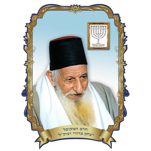Poster 3D plastifié Rabbi Kadouri