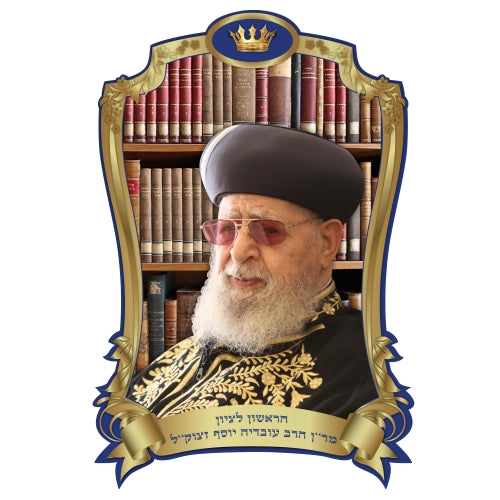Poster 3D plastifié du rav Ovadia Yossef