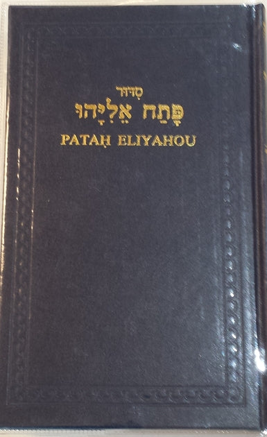 Patah Eliyahou - Rite Séfarade - Annoté en Français - Format standard (Bleu)