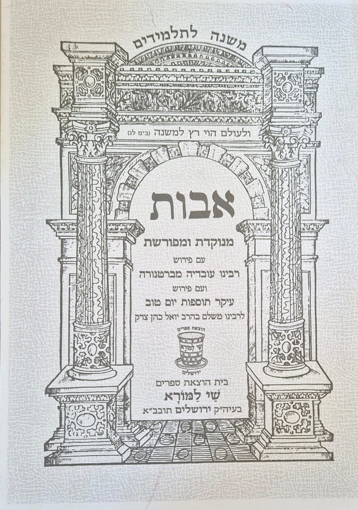 Michna Avot en hébreu avec commentaires - Rachi, Bartenora et Tossefot Yom Tov
