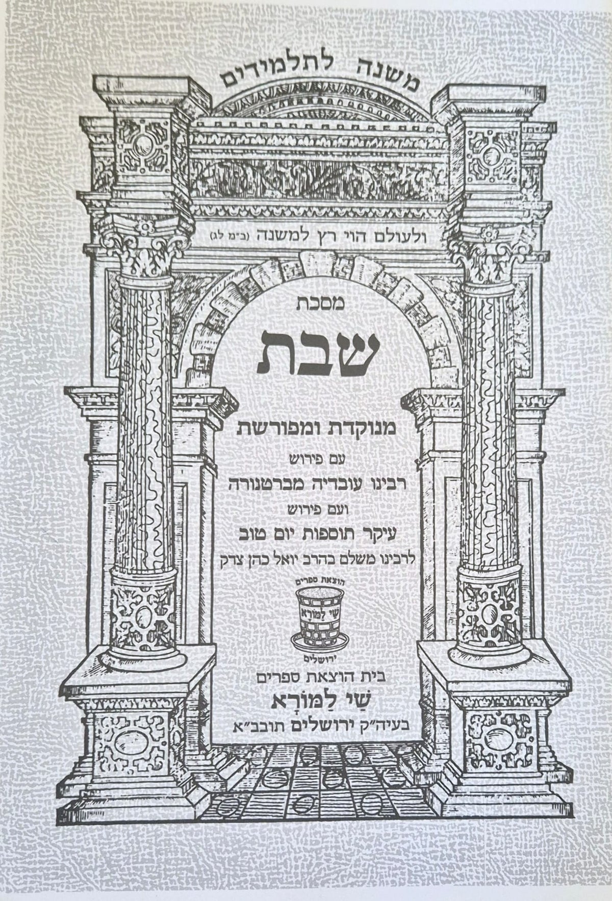 La michna Chabat en hébreu - Commentaires de Rachi, Barténora et Tossefot Yom tov
