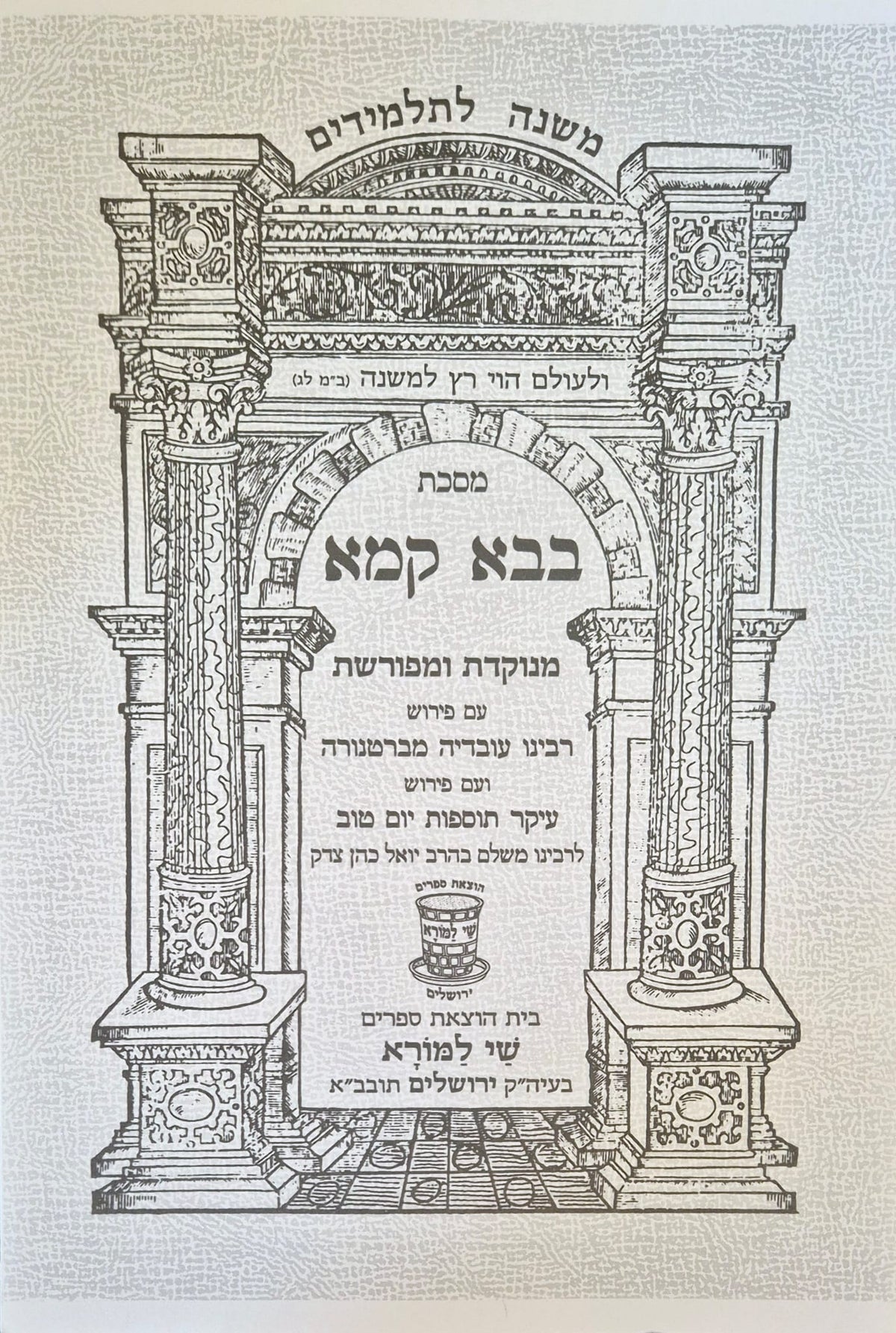 Michna Baba Kama en hébreu - Commentaires de Rachi, Bartenora et Tossefot Yom tov