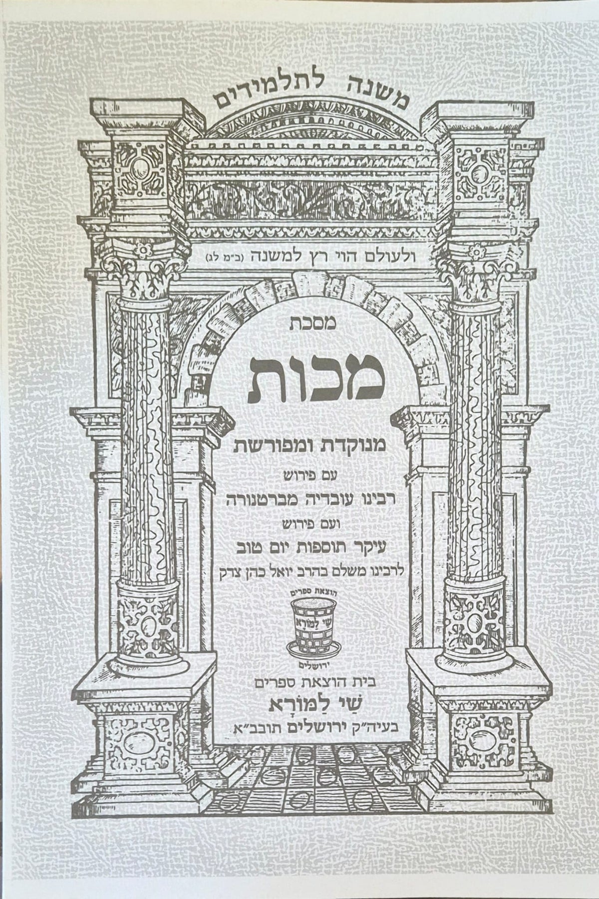 Michna Makot en hébreu - Commentaires de Rachi, Bartenora et Tossfot Yom Tov