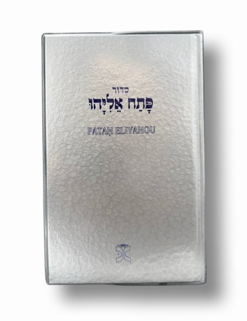 Patah Eliyahou couleur Argent - Rite Séfarade - Annoté en français - Format standard