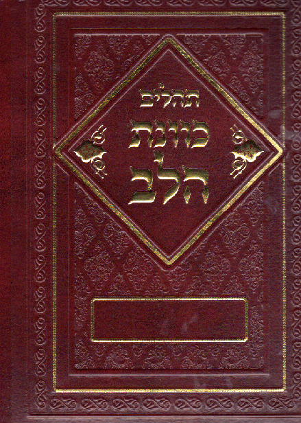 Psaumes Téhilim KAVANAT HALEV grand format tout hébreu grosses lettres sous coffret